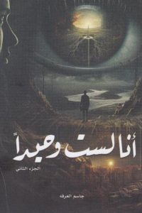 رواية أنا لست وحيدا-2-ibute (Download PDF Book)