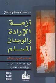 كتاب أزمة الإرادة والوجدان المسلمibute (Download PDF Book)