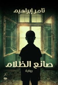 رواية صانع الظلام