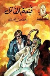 رواية قبعة القاتل و قصص أخرىibute (Download PDF Book)