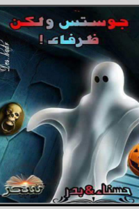 رواية جوستس ولكن ظرفاءibute (Download PDF Book)