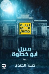 رواية منزل أبو خطوة