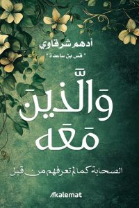 كتاب والذين معهibute (Download PDF Book)