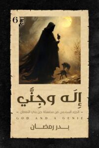 رواية إله وجنيibute (Download PDF Book)