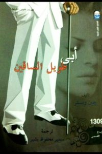 رواية أبي طويل الساقينibute (Download PDF Book)