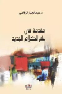 كتاب مقدمة في علم الكلام الجديدibute (Download PDF Book)