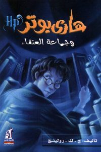 رواية هاري بوتر وجماعة العنقاءibute (Download PDF Book)