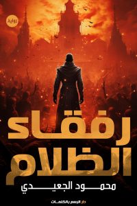 رواية رفقاء الظلام