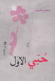 رواية حبي الأولibute (Download PDF Book)
