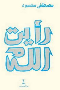 كتاب رأيت اللهibute (Download PDF Book)