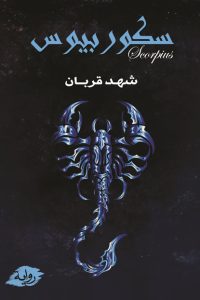 رواية سكوربيوس 2