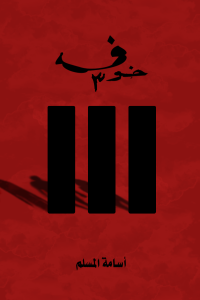 رواية خوف 3