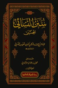 كتاب سنن النسائيibute (Download PDF Book)