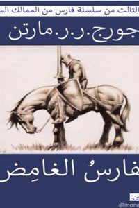 رواية الفارس الغامضibute (Download PDF Book)