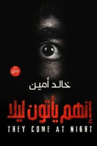 رواية إنهم يأتون ليلا
