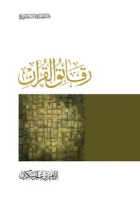 كتاب رقائق القرآنibute (Download PDF Book)