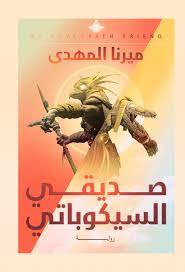 رواية صديقي السيكوباتيibute (Download PDF Book)