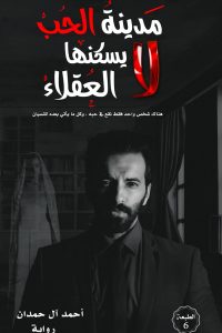 رواية مدينة الحب لا يسكنها العقلاءibute (Download PDF Book)