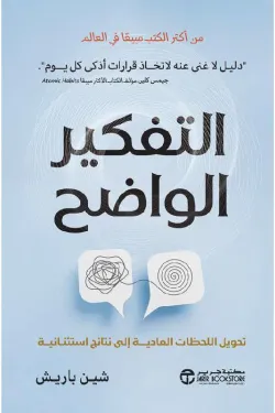 كتاب التفكير الواضحibute (Download PDF Book)
