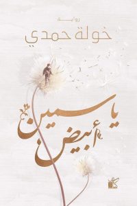 رواية ياسمين أبيض