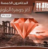 رواية لغز جوهرة المليونيرibute (Download PDF Book)