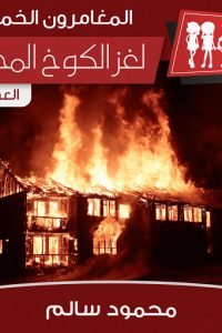 قصة لغز الكوخ المحترقibute (Download PDF Book)