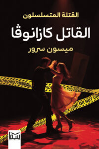 رواية القاتل كازانوفاibute (Download PDF Book)