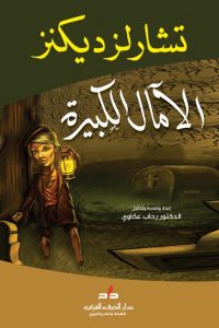رواية الآمال الكبيرة