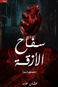 رواية سفاح الأزقةibute (Download PDF Book)