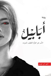 رواية أبابيلibute (Download PDF Book)