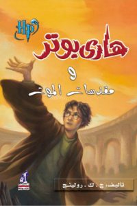 رواية هاري بوتر ومقدسات الموتibute (Download PDF Book)