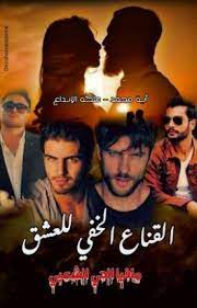 رواية القناع الخفي : مافيا الحي الشعبيibute (Download PDF Book)