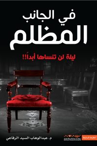 رواية في الجانب المظلم