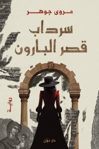 رواية سرداب قصر البارونibute (Download PDF Book)