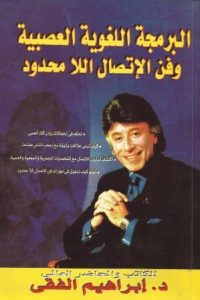 كتاب البرمجة اللغوية العصبية وفن الإتصال اللامحدودibute (Download PDF Book)
