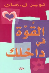 كتاب القوة في داخلك