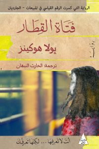 رواية فتاة القطار