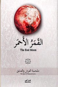 رواية القمر الأحمر – 2 – ملحمة العرش والعشق