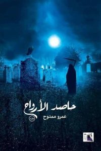 رواية حاصد الأرواحibute (Download PDF Book)