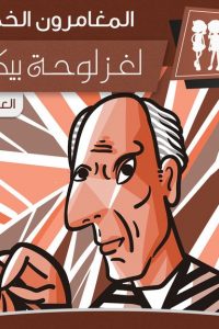 رواية لغز لوحة بيكاسوibute (Download PDF Book)