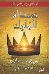 رواية صدام الملوك