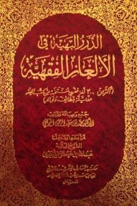 كتاب الدرر البهية في الألغاز الفقهيةibute (Download PDF Book)