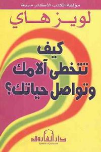 كتاب كيف تتخطى الامك وتواصل حياتكibute (Download PDF Book)