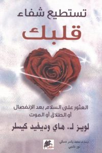 كتاب تستطيع شفاء قلبكibute (Download PDF Book)