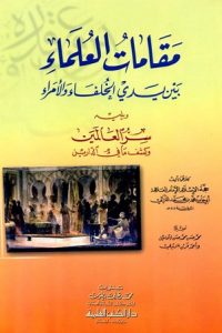 كتاب مقامات العلماء بين يدي الخلفاء والأمراءibute (Download PDF Book)