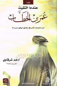 كتاب عندما التقيت عمر بن الخطاب