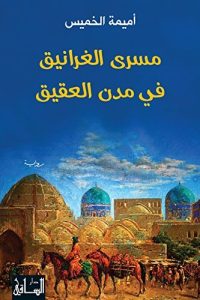 رواية مسرى الغرانيق في مدن العقيقibute (Download PDF Book)