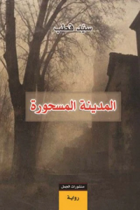 رواية المدينة المسحورةibute (Download PDF Book)