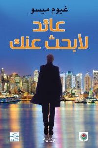عائد لأبحث عنكibute (Download PDF Book)