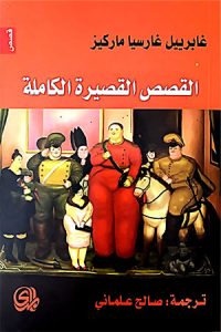 القصص القصيرة الكاملة